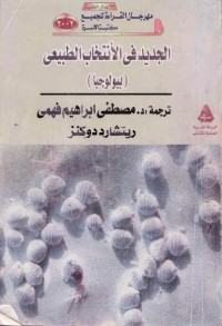 الجديد في الانتخاب الطبيعي